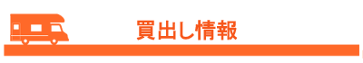 買出し情報